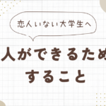 【理系大学生向け】【恋人あり】恋人がほしい人へ！！！